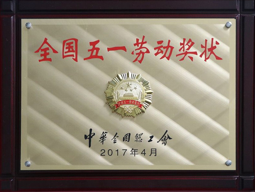 全國五一勞動獎狀